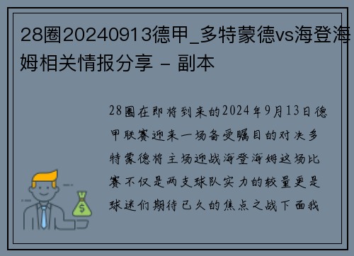 28圈20240913德甲_多特蒙德vs海登海姆相关情报分享 - 副本