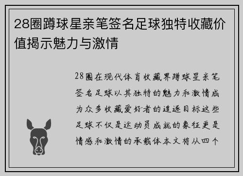 28圈蹲球星亲笔签名足球独特收藏价值揭示魅力与激情