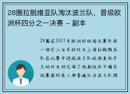 28圈拉脱维亚队淘汰波兰队，晋级欧洲杯四分之一决赛 - 副本