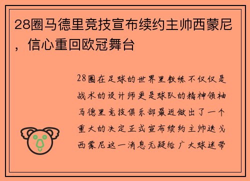 28圈马德里竞技宣布续约主帅西蒙尼，信心重回欧冠舞台
