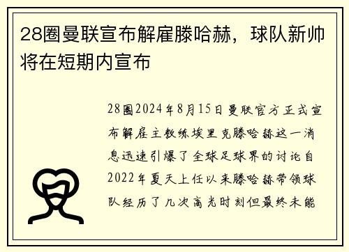 28圈曼联宣布解雇滕哈赫，球队新帅将在短期内宣布