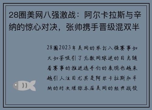28圈美网八强激战：阿尔卡拉斯与辛纳的惊心对决，张帅携手晋级混双半决赛 - 副本