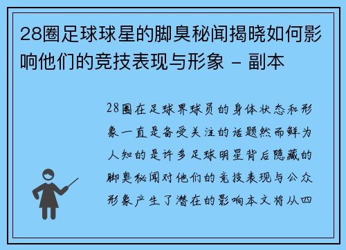 28圈足球球星的脚臭秘闻揭晓如何影响他们的竞技表现与形象 - 副本