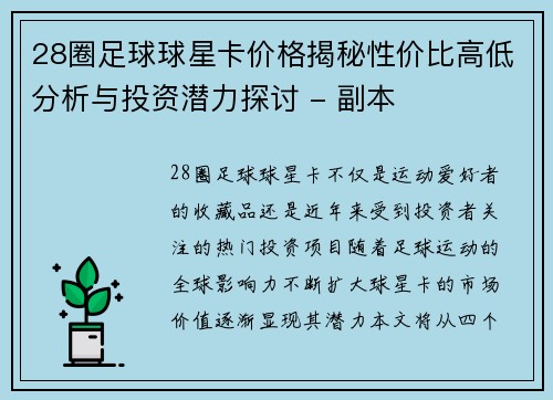 28圈足球球星卡价格揭秘性价比高低分析与投资潜力探讨 - 副本