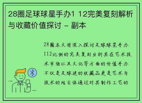 28圈足球球星手办1 12完美复刻解析与收藏价值探讨 - 副本