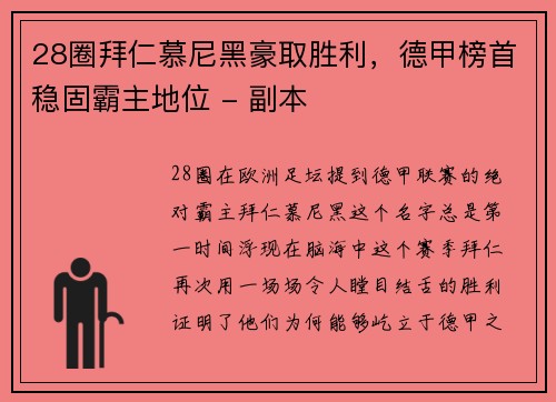 28圈拜仁慕尼黑豪取胜利，德甲榜首稳固霸主地位 - 副本