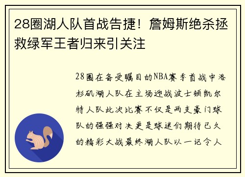 28圈湖人队首战告捷！詹姆斯绝杀拯救绿军王者归来引关注