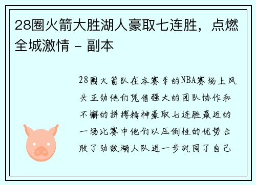 28圈火箭大胜湖人豪取七连胜，点燃全城激情 - 副本