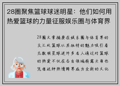 28圈聚焦篮球球迷明星：他们如何用热爱篮球的力量征服娱乐圈与体育界