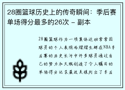 28圈篮球历史上的传奇瞬间：季后赛单场得分最多的26次 - 副本