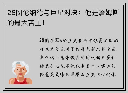 28圈伦纳德与巨星对决：他是詹姆斯的最大苦主！