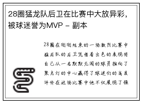 28圈猛龙队后卫在比赛中大放异彩，被球迷誉为MVP - 副本