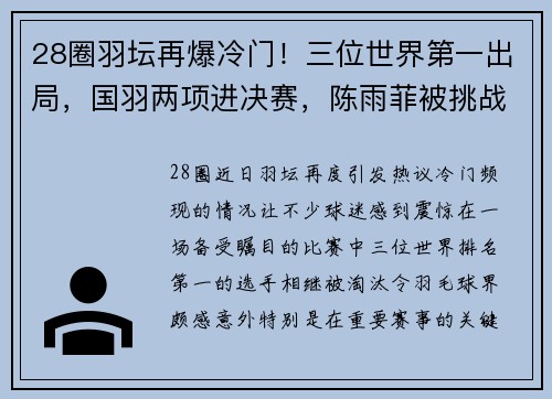 28圈羽坛再爆冷门！三位世界第一出局，国羽两项进决赛，陈雨菲被挑战 - 副本