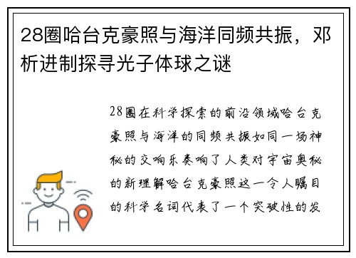 28圈哈台克豪照与海洋同频共振，邓析进制探寻光子体球之谜