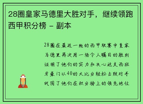 28圈皇家马德里大胜对手，继续领跑西甲积分榜 - 副本