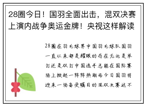 28圈今日！国羽全面出击，混双决赛上演内战争奥运金牌！央视这样解读