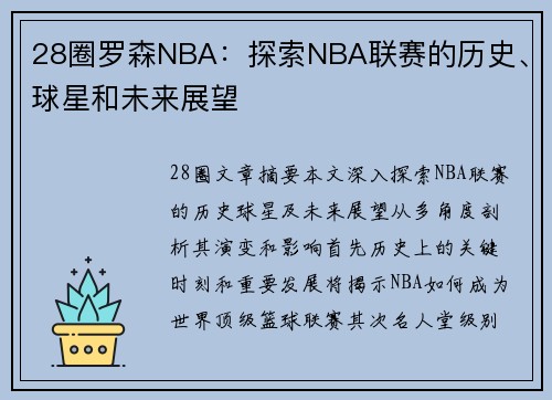 28圈罗森NBA：探索NBA联赛的历史、球星和未来展望