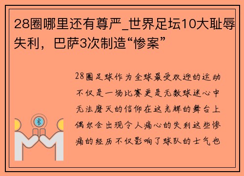 28圈哪里还有尊严_世界足坛10大耻辱失利，巴萨3次制造“惨案”