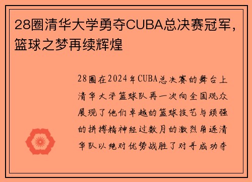 28圈清华大学勇夺CUBA总决赛冠军，篮球之梦再续辉煌