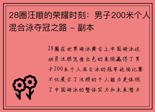 28圈汪顺的荣耀时刻：男子200米个人混合泳夺冠之路 - 副本
