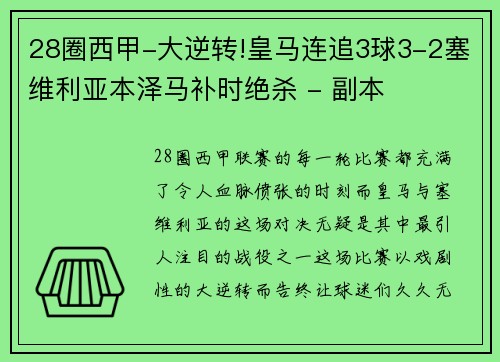 28圈西甲-大逆转!皇马连追3球3-2塞维利亚本泽马补时绝杀 - 副本