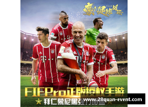 28圈足球风云再起 球星转场的传奇瞬间与历史回顾