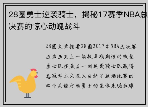 28圈勇士逆袭骑士，揭秘17赛季NBA总决赛的惊心动魄战斗