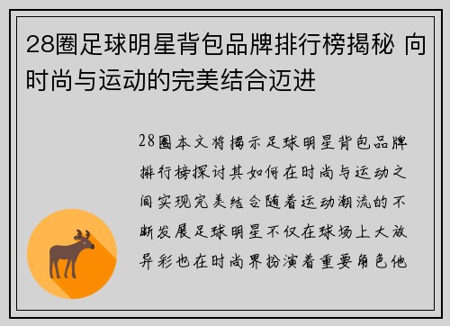 28圈足球明星背包品牌排行榜揭秘 向时尚与运动的完美结合迈进