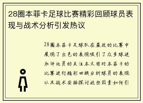 28圈本菲卡足球比赛精彩回顾球员表现与战术分析引发热议
