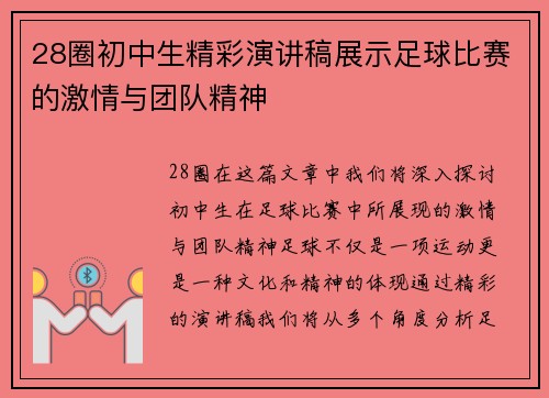 28圈初中生精彩演讲稿展示足球比赛的激情与团队精神
