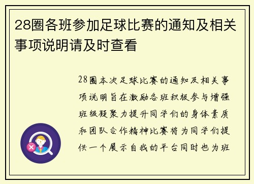 28圈各班参加足球比赛的通知及相关事项说明请及时查看