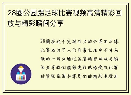 28圈公园踢足球比赛视频高清精彩回放与精彩瞬间分享