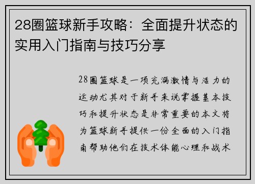 28圈篮球新手攻略：全面提升状态的实用入门指南与技巧分享
