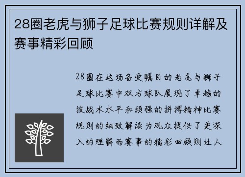 28圈老虎与狮子足球比赛规则详解及赛事精彩回顾