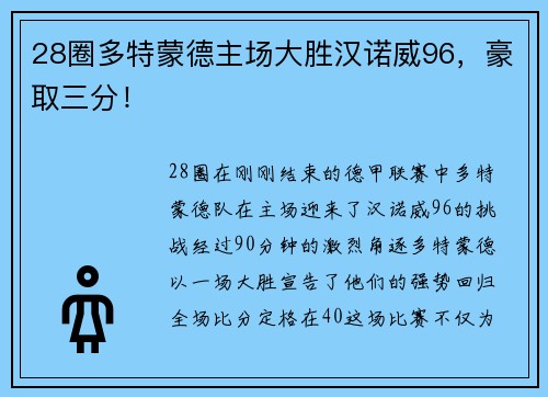 28圈多特蒙德主场大胜汉诺威96，豪取三分！