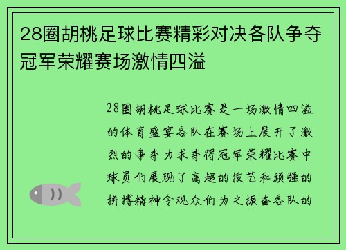 28圈胡桃足球比赛精彩对决各队争夺冠军荣耀赛场激情四溢