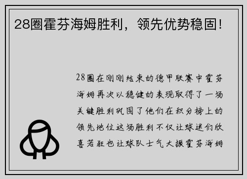 28圈霍芬海姆胜利，领先优势稳固！