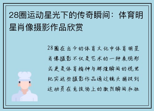 28圈运动星光下的传奇瞬间：体育明星肖像摄影作品欣赏