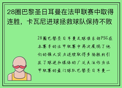 28圈巴黎圣日耳曼在法甲联赛中取得连胜，卡瓦尼进球拯救球队保持不败