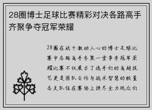 28圈博士足球比赛精彩对决各路高手齐聚争夺冠军荣耀