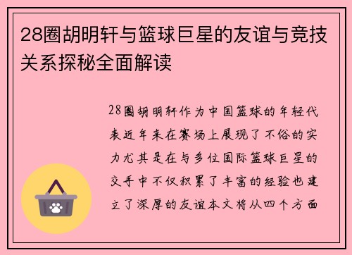 28圈胡明轩与篮球巨星的友谊与竞技关系探秘全面解读