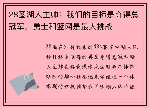 28圈湖人主帅：我们的目标是夺得总冠军，勇士和篮网是最大挑战