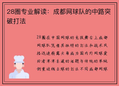 28圈专业解读：成都网球队的中路突破打法