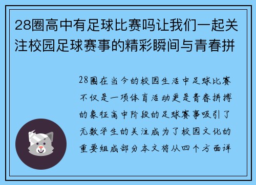 28圈高中有足球比赛吗让我们一起关注校园足球赛事的精彩瞬间与青春拼搏的故事