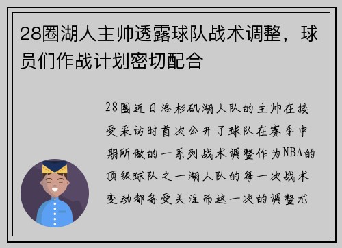 28圈湖人主帅透露球队战术调整，球员们作战计划密切配合