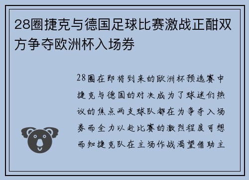 28圈捷克与德国足球比赛激战正酣双方争夺欧洲杯入场券