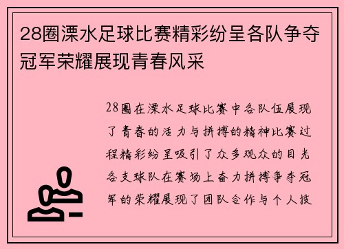 28圈溧水足球比赛精彩纷呈各队争夺冠军荣耀展现青春风采