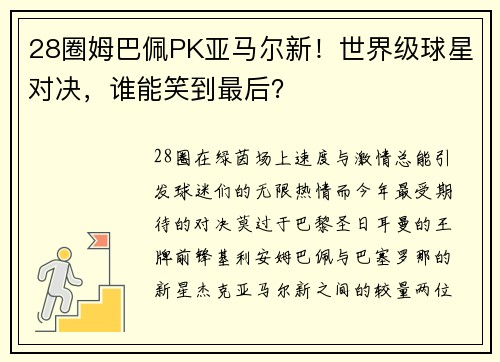 28圈姆巴佩PK亚马尔新！世界级球星对决，谁能笑到最后？