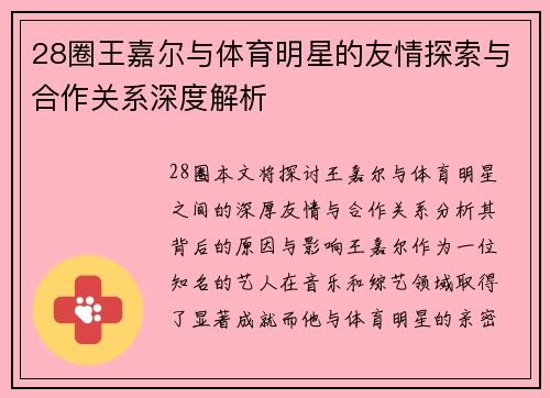 28圈王嘉尔与体育明星的友情探索与合作关系深度解析