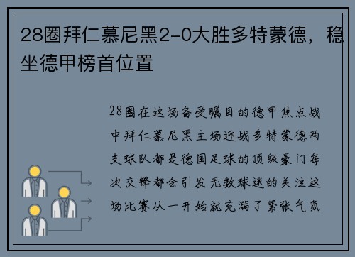 28圈拜仁慕尼黑2-0大胜多特蒙德，稳坐德甲榜首位置